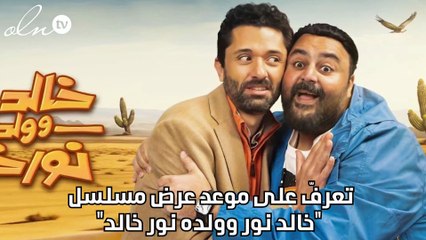 تعرفّ على موعد عرض مسلسل "خالد نور وولده نور خالد"