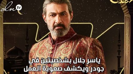 ياسر جلال بشخصيتين في جودر ويكشف صعوبة العمل