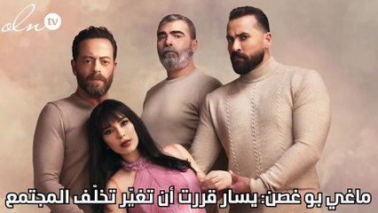 ماغي بو غصن:يسار قررت أن تغيّر تخلّف المجتمع
