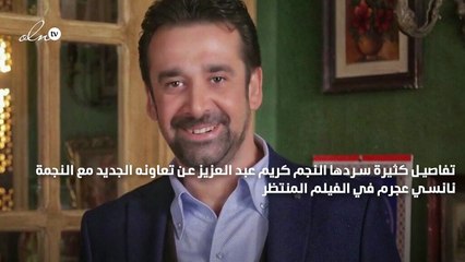 كريم عبد العزيز يكشف تفاصيل فيلمه مع نانسي عجرم