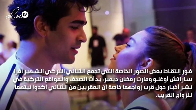 حقيقة زواج أفرا ساراتش أوغلو ومارت ديمير في إسبانيا