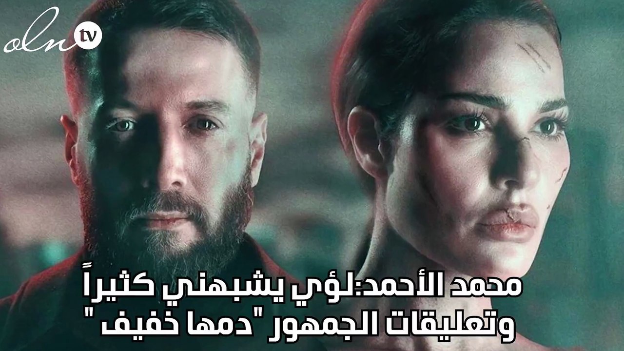 محمد الأحمد:لؤي يشبهني كثيراً وتعليقات الجمهور "دمها خفيف "