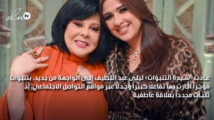 عودة شيرين وحب جديد لياسمين عبد العزيز.. تنبؤات جديدة لليلى عبد اللطيف