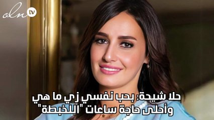 حلا شيحة: بحب نفسي زي ما هي وأحلى حاجة ساعات "اللخبطة"