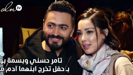 تامر حسني وبسمة بوسيل يحتفلان بـ حفل تخرج ابنهما آدم من مرحلة الحضانة