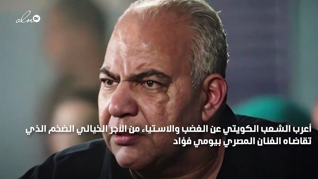 وزارة الإعلام الكويتية تصدر بياناً بشأن أجر بيومي فؤاد في برنامج الجديد