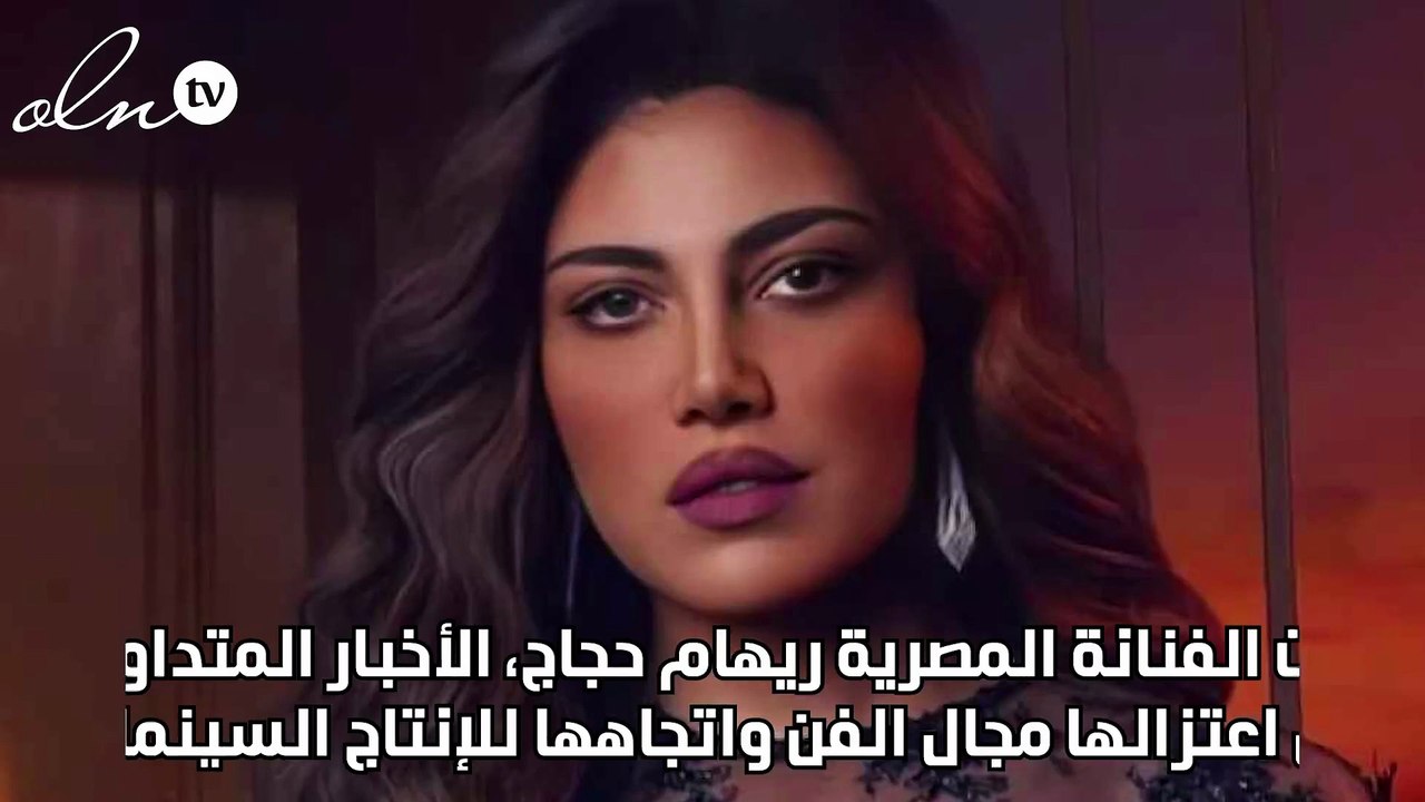 ريهام حجاج ترد على خبر اعتزالها الفن