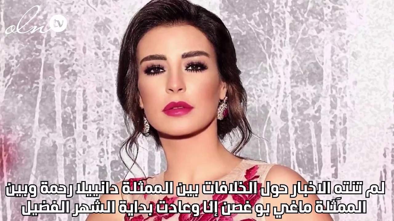 دانييلا رحمة وعودة الخلافات