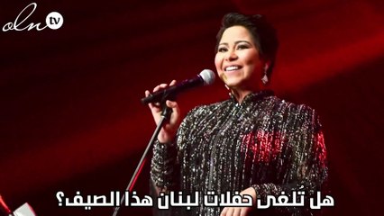 هل تُلغى حفلات لبنان هذا الصيف؟