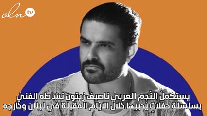 ناصيف زيتون يُشعل إهدن.. حفلان متتاليان والتذاكر Sold Out!