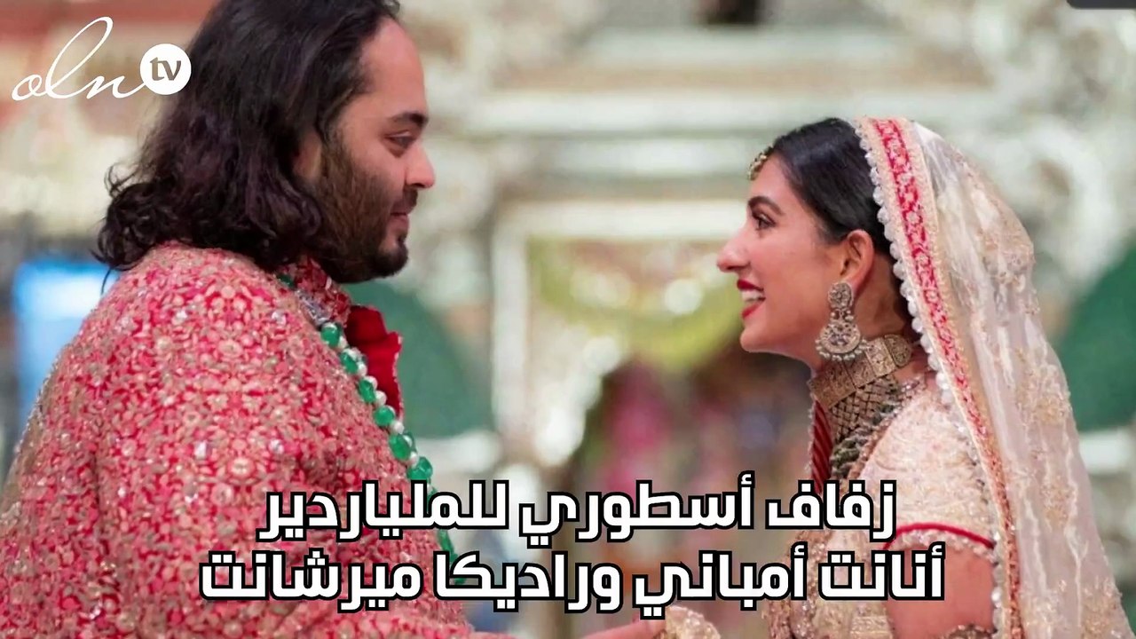 زفاف أسطوري للملياردير أنانت أمباني  وراديكا ميرشانت