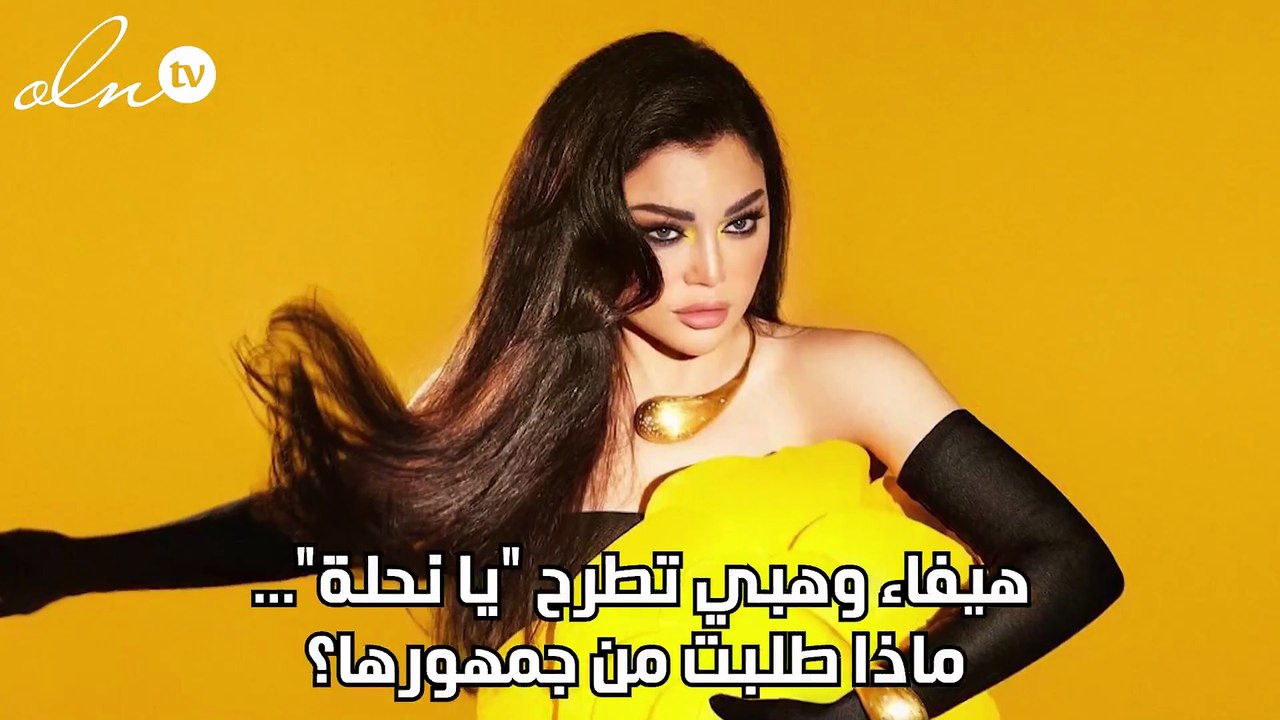 هيفاء وهبي تطرح "يا نحلة"... ماذا طلبت من جمهورها؟