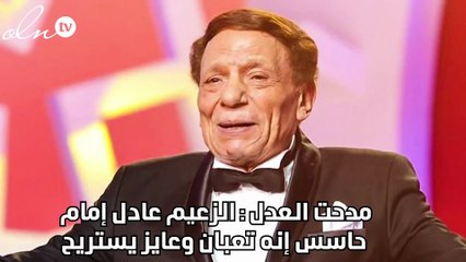 مدحت العدل: الزعيم عادل إمام حاسس إنه تعبان وعايز يستريح