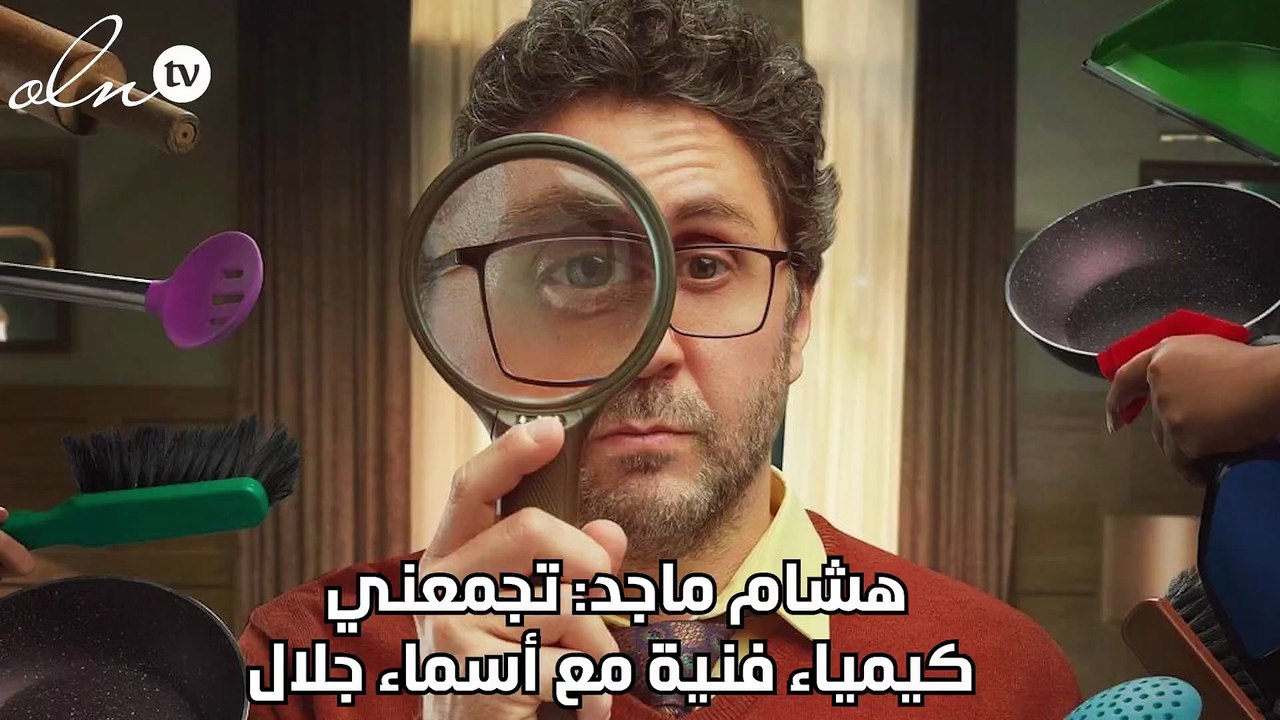 هشام ماجد:تجمعني كيمياء فنية مع أسماء جلال