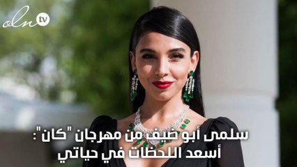 سلمى أبو ضيف من مهرجان "كان": أسعد اللحظات في حياتي