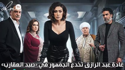 غادة عبد الرازق تخدع الجمهور في «صيد العقارب»