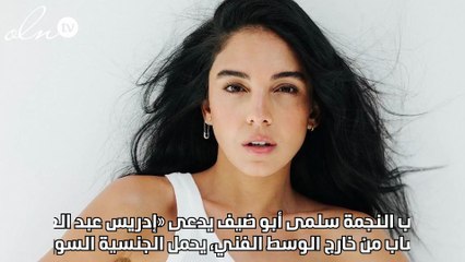 من خطيب سلمى أبو ضيف أحدث عروس بالوسط الفني؟