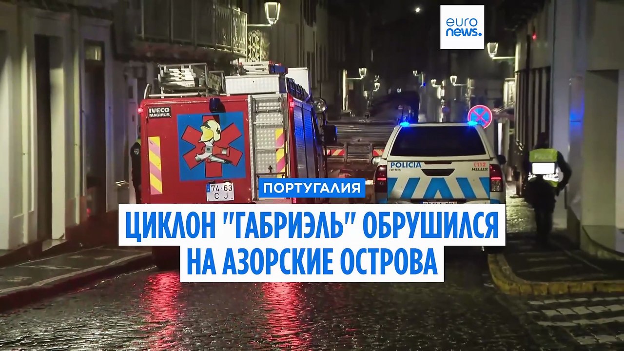 Циклон "Габриэль" обрушился на Азорские острова...