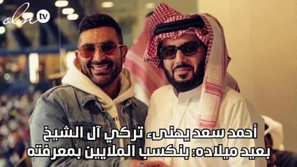 أحمد سعد يهنىء تركي آل الشيخ بعيد ميلاده: بنكسب الملايين بمعرفته