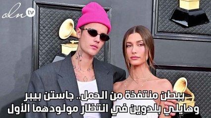 ببطن منتفخة من الحمل.. جاستن بيبر وهايلي بلدوين في انتظار مولودهما الأول