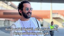 أحمد حلمي يدعّم القضية الفلسطينية في مسرحيته بالسعودية