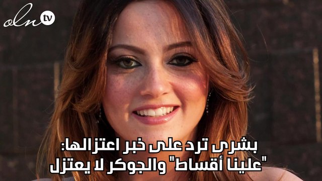 بشرى ترد على خبر اعتزالها: علينا أقساط والجوكر لا يعتزل