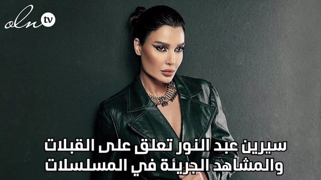 سيرين عبد النور تعلق على القبلات والمشاهد الجريئة في المسلسلات