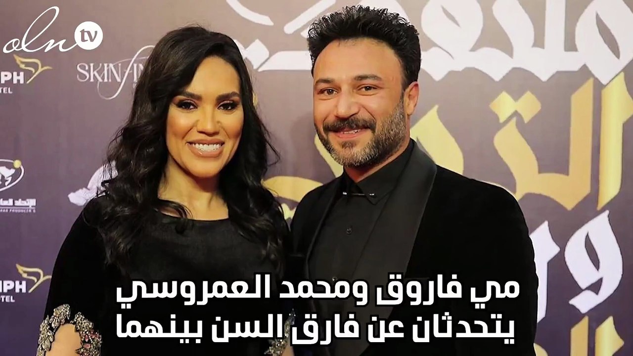 مي فاروق ومحمد العمروسي يتحدثان عن فارق السن بينهما
