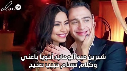 شيرين عبد الوهاب: أخويا باعني وكلام حسام حبيب صحيح