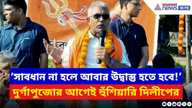 Dilip Ghosh: ‘সাবধান না হলে আবার উদ্বাস্তু হতে হবে!’ দুর্গাপুরে সনাতনী মঞ্চে গর্জে উঠলেন দিলীপ | BJP