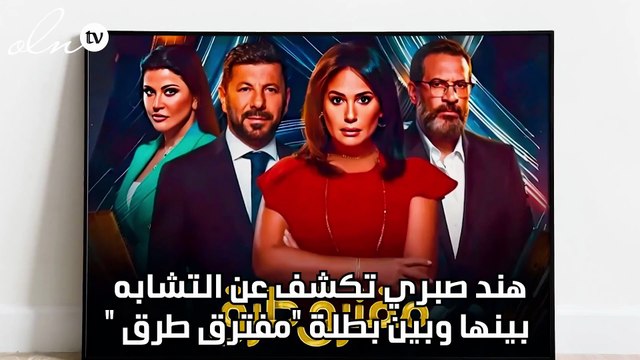 هند صبري تكشف عن التشابه بينها وبين بطلة مفترق طرق