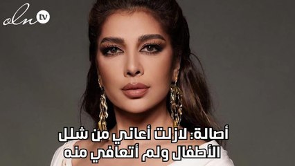 أصالة: لازلت أعاني من شلل الأطفال ولم أتعافي منه