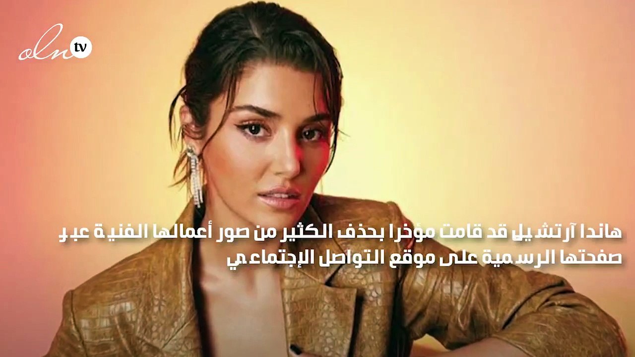 هاندا آرتشيل ترد على شائعة إعتزالها