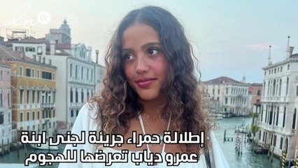 إطلالة حمراء جريئة لجنى ابنة عمرو دياب تعرضها للهجوم