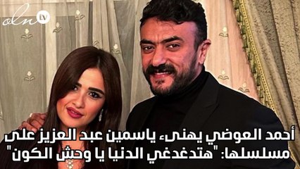 أحمد العوضي يهنىء ياسمين عبد العزيز على مسلسلها: "هتدغدغي الدنيا يا وحش الكون"