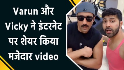 फिटनेस से हटकर Varun Dhawan और Vicky Kaushal की मस्ती , गुरु रंधावा के 'परफेक्ट' पर दिखा दोनों का swag