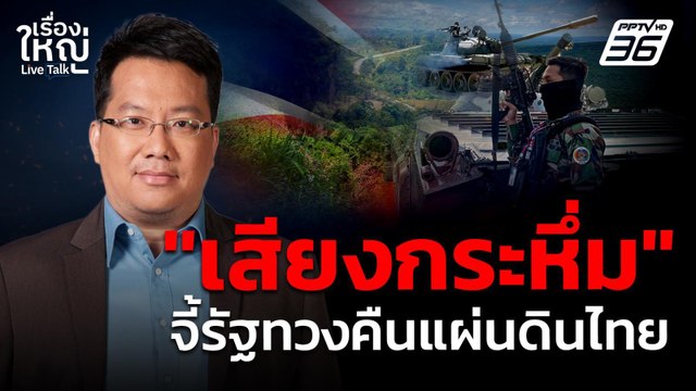 เสียงกระหึ่ม! จี้รัฐบาลทวงคืนแผ่นดินไทย | เรื่องใหญ่ Live Talk | 26 ก.ย. 68