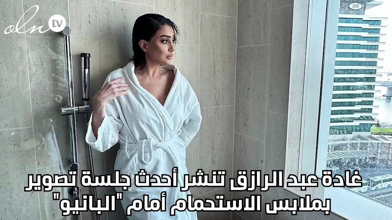 غادة عبد الرازق تنشر أحدث جلسة تصوير بملابس الاستحمام أمام "البانيو"