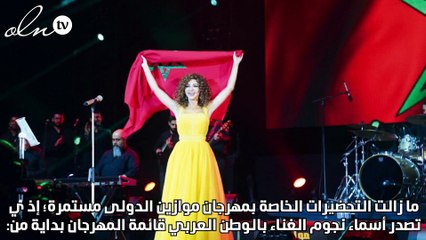 مفاجآت وكواليس خاصة بمهرجان موازين وأنغام نجمة الإفتتاح