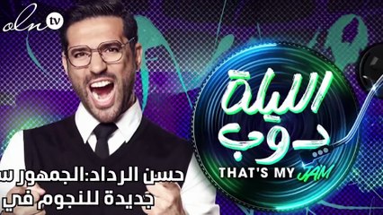 حسن الرداد:الجمهور سيكتشف مواهب جديدة للنجوم في "الليلة دوب "