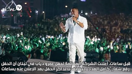 عمرو دياب وشروط حفل بيروت