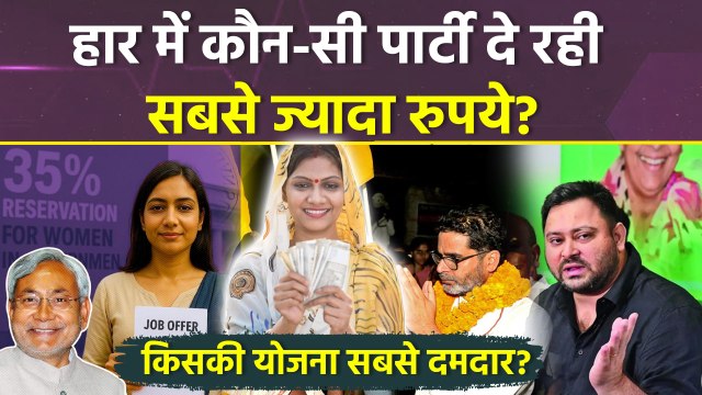 Bihar Election 2025: बिहार में कौन-सी पार्टी महिलाओं को दे रही सबसे ज्यादा रुपये, बिहार चुनाव...