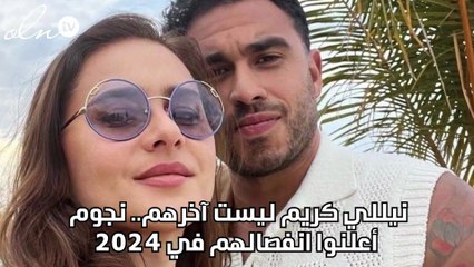 نيللي كريم ليست آخرهم.. نجوم أعلنوا انفصالهم في 2024