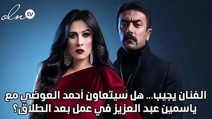 الفنان يجيب... هل سيتعاون أحمد العوضي مع ياسمين عبد العزيز في عمل بعد الطلاق؟