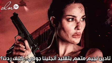 نادين نجيم متهمة بتقليد أنجلينا جولي... كيف ردت؟