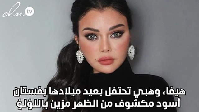 هيفاء وهبي تحتفل بعيد ميلادها بفستان أسود مكشوف من الظهر مزين باللؤلؤ