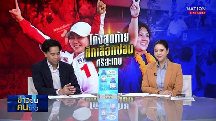 โค้งสุดท้ายเลือกซ่อมศรีสะเกษ "แดง" อ่อนแรง ส่อพ่าย "น้ำเงิน" | ข่าวข้นคนข่าว | 26 ก.ย. 68 | PART 2