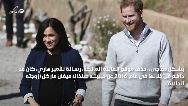 موقع العائلة المالكة البريطانية يحذف رسالة الأمير هاري لـ ميغان ماركل