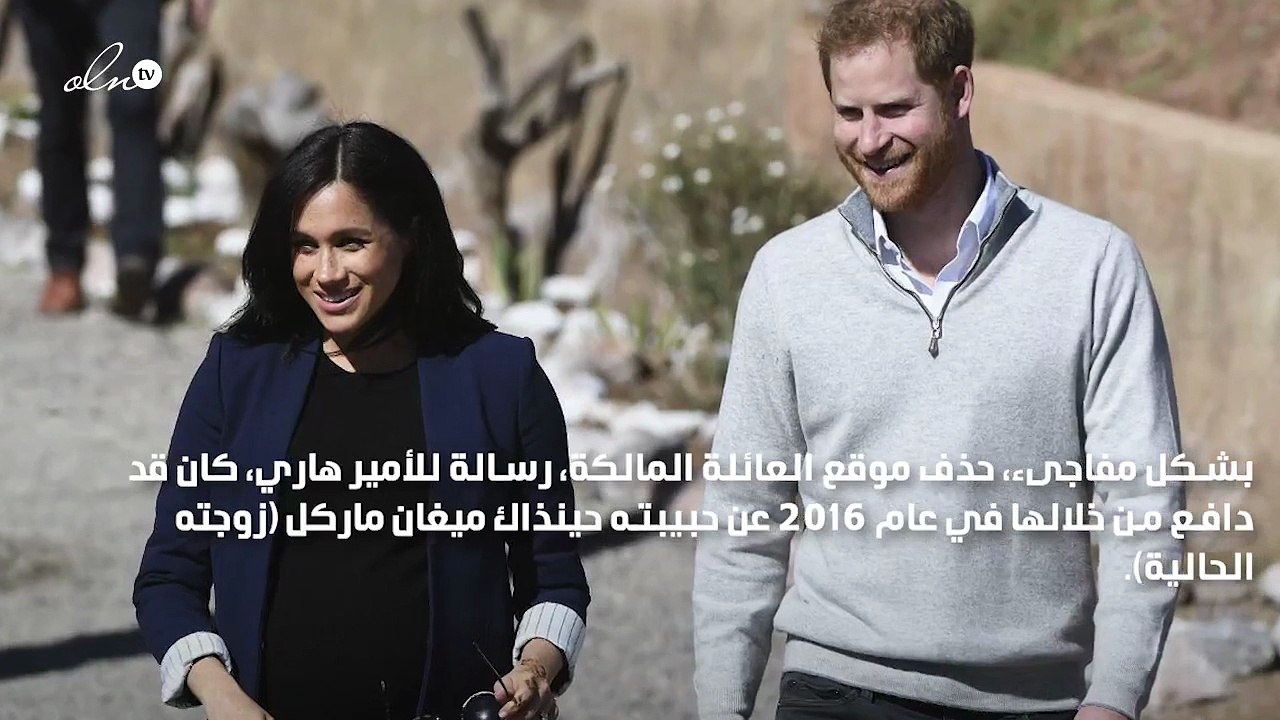 موقع العائلة المالكة البريطانية يحذف رسالة الأمير هاري لـ ميغان ماركل