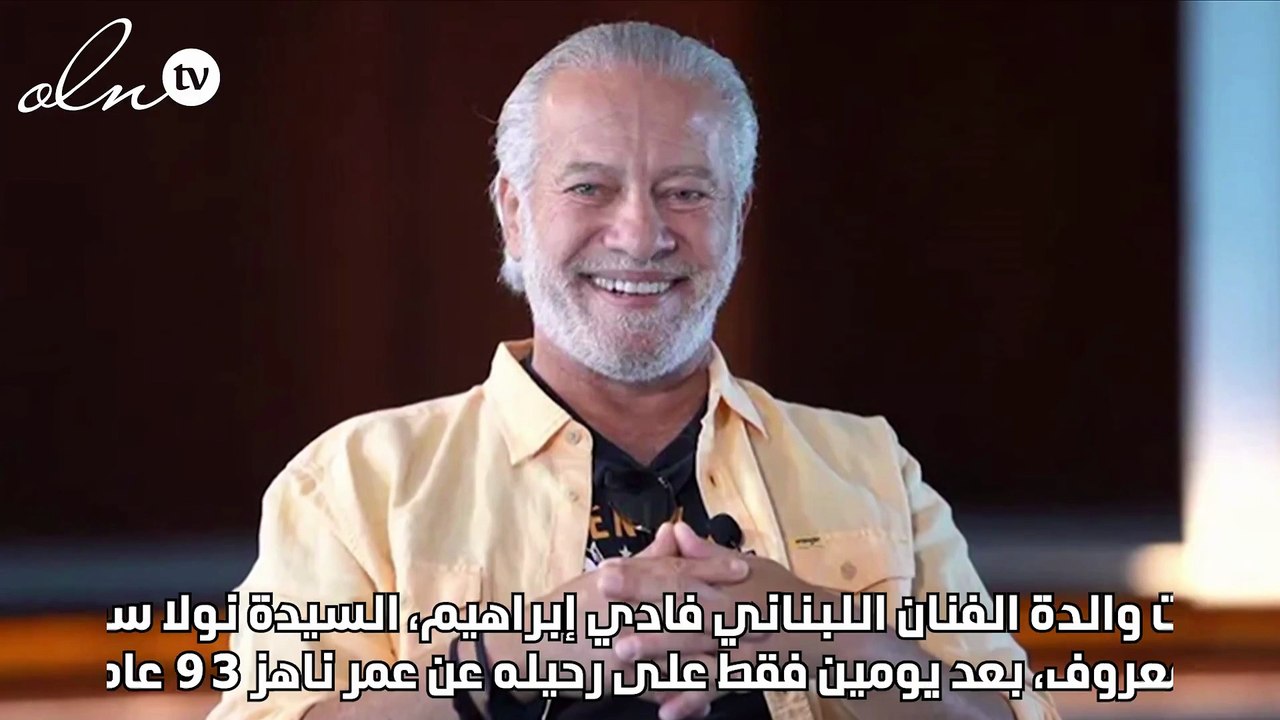 قبل دفنه... وفاة والدة الفنان الراحل فادي إبراهيم بعد إصابتها بأزمة قلبية